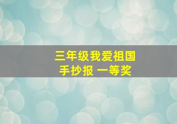 三年级我爱祖国手抄报 一等奖